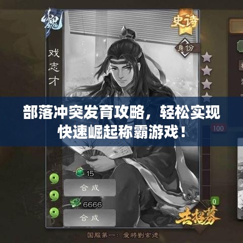 部落冲突发育攻略,轻松实现快速崛起称霸游戏!