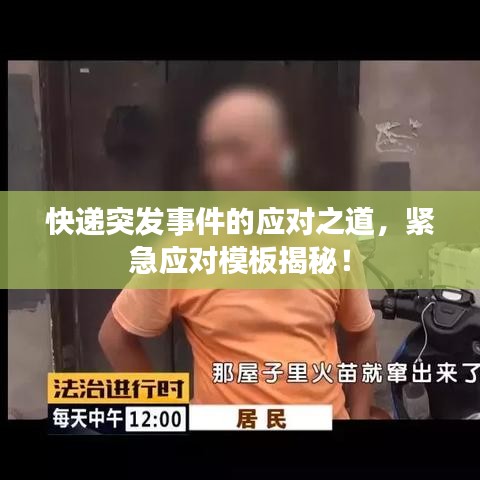 快递突发事件的应对之道,紧急应对模板揭秘!