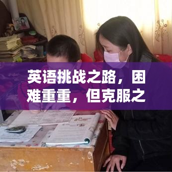 英语挑战之路,困难重重,但克服之路更闪耀!