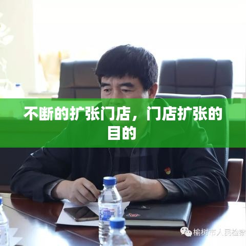 不断的扩张门店,门店扩张的目的