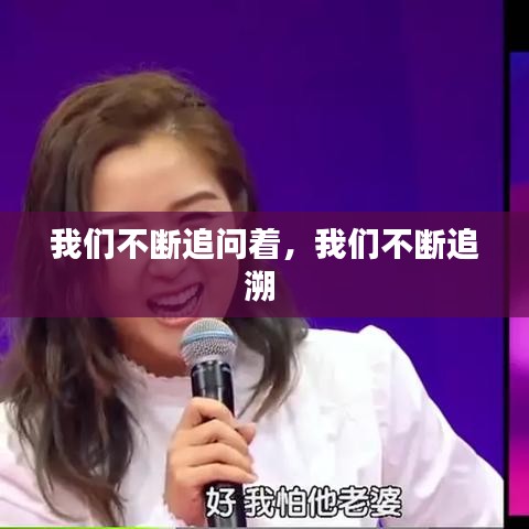 我们不断追问着，我们不断追溯 