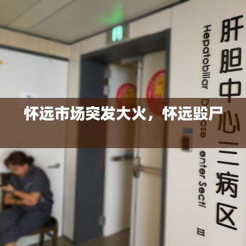 怀远市场突发大火,怀远毁尸