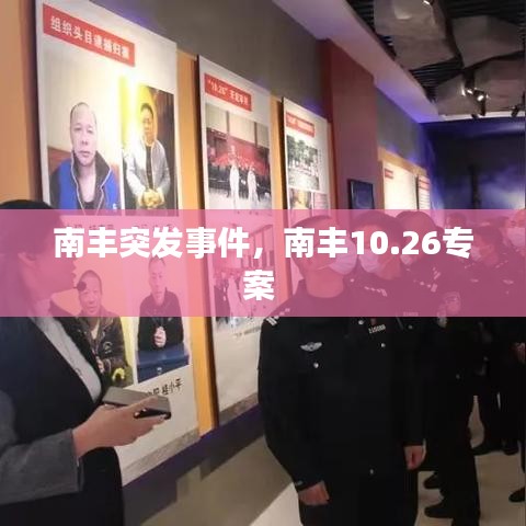 南丰突发事件，南丰10.26专案 