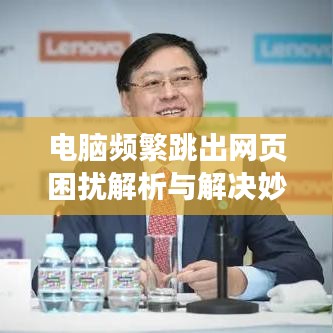 电脑频繁跳出网页困扰解析与解决妙招