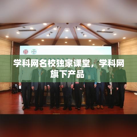 学科网名校独家课堂,学科网旗下产品