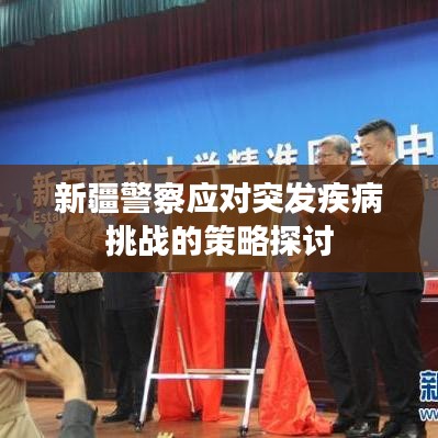 新疆警察应对突发疾病挑战的策略探讨