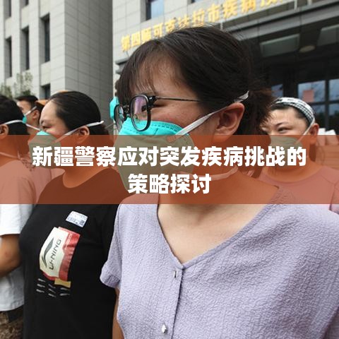 新疆警察应对突发疾病挑战的策略探讨