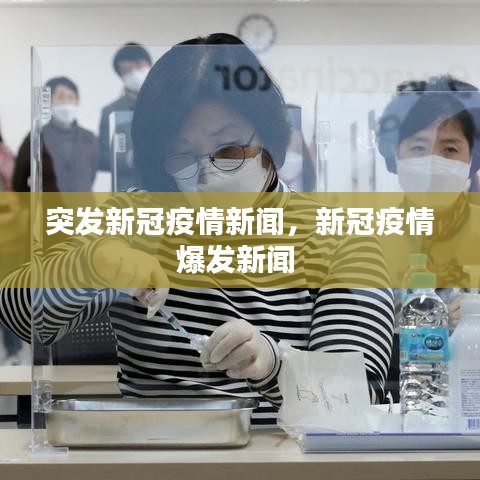 突发新冠疫情新闻,新冠疫情爆发新闻