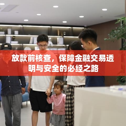 放款前核查,保障金融交易透明与安全的必经之路