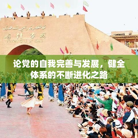 论党的自我完善与发展，健全体系的不断进化之路