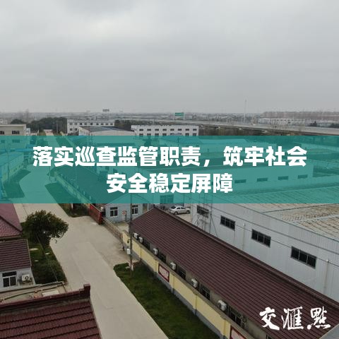 落实巡查监管职责,筑牢社会安全稳定屏障