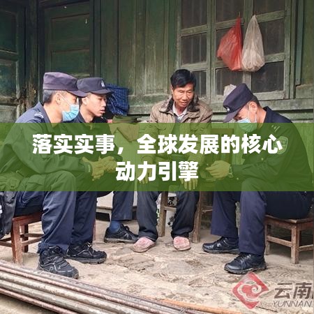 落实实事,全球发展的核心动力引擎