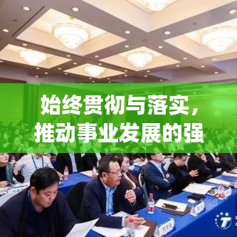 始终贯彻与落实,推动事业发展的强大引擎