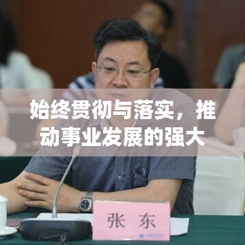 始终贯彻与落实,推动事业发展的强大引擎