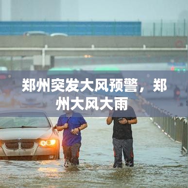 郑州突发大风预警，郑州大风大雨 