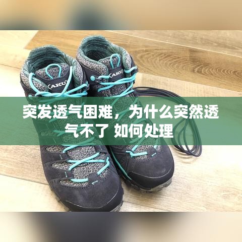 突发透气困难，为什么突然透气不了 如何处理 