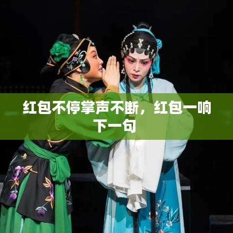 红包不停掌声不断，红包一响下一句 