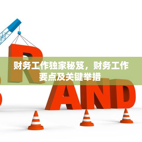 财务工作独家秘笈，财务工作要点及关键举措 