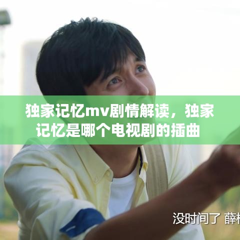 独家记忆mv剧情解读,独家记忆是哪个电视剧的插曲