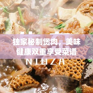 独家秘制煲肉,美味健康双重享受菜谱