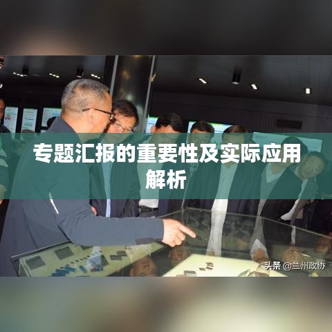 专题汇报的重要性及实际应用解析