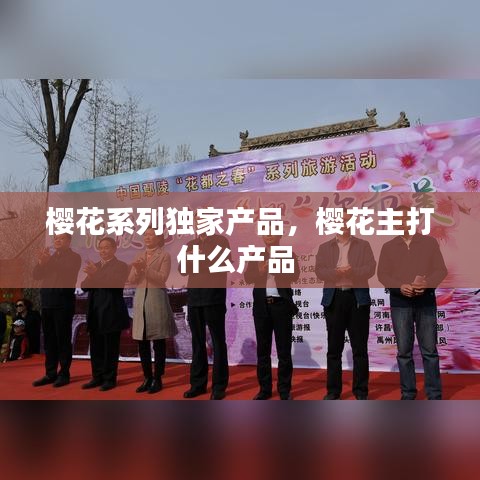樱花系列独家产品,樱花主打什么产品
