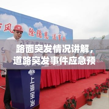 路面突发情况讲解，道路突发事件应急预案 
