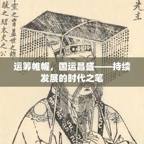 运筹帷幄,国运昌盛——持续发展的时代之笔