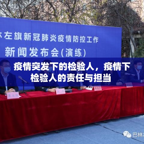 疫情突发下的检验人,疫情下检验人的责任与担当