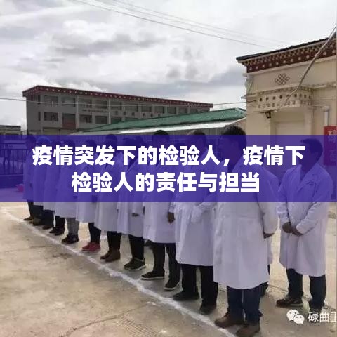 疫情突发下的检验人,疫情下检验人的责任与担当