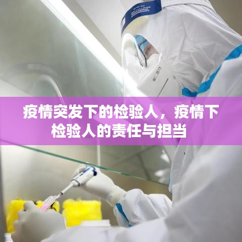 疫情突发下的检验人,疫情下检验人的责任与担当