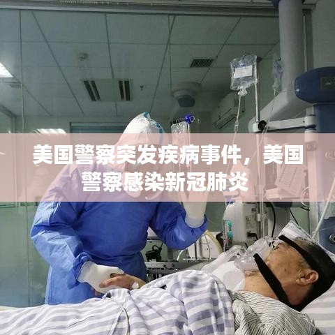 美国警察突发疾病事件,美国警察感染新冠肺炎