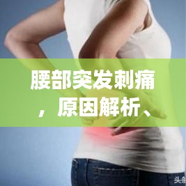 腰部突发刺痛,原因解析、应对方法与预防措施