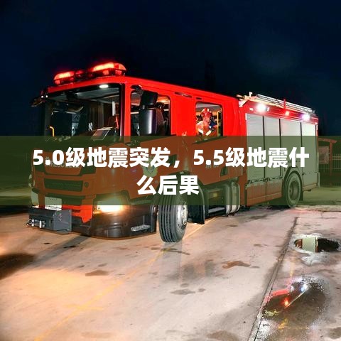 5.0级地震突发，5.5级地震什么后果 