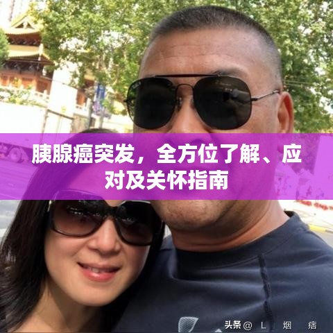 胰腺癌突发,全方位了解、应对及关怀指南