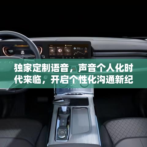 独家定制语音，声音个人化时代来临，开启个性化沟通新纪元