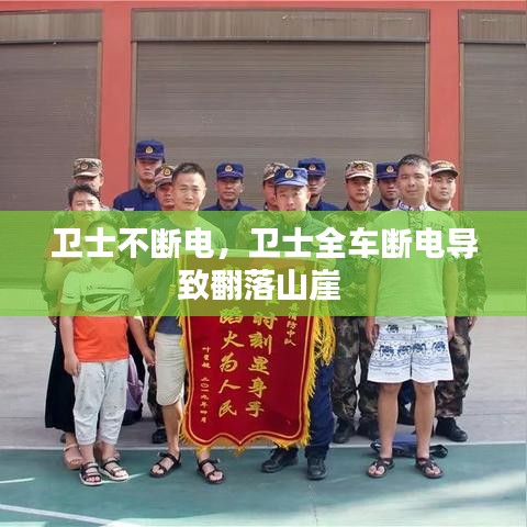 卫士不断电,卫士全车断电导致翻落山崖