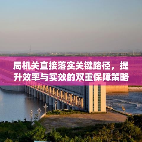 局机关直接落实关键路径，提升效率与实效的双重保障策略