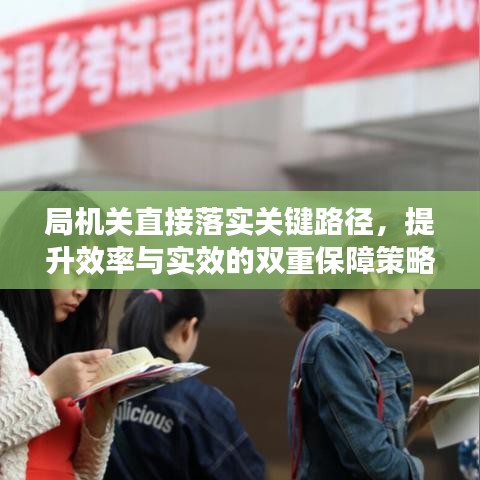 局机关直接落实关键路径,提升效率与实效的双重保障策略