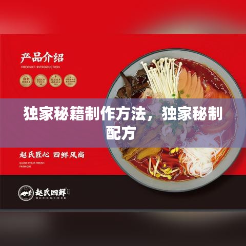 独家秘籍制作方法，独家秘制配方 
