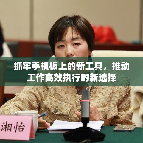 抓牢手机板上的新工具,推动工作高效执行的新选择