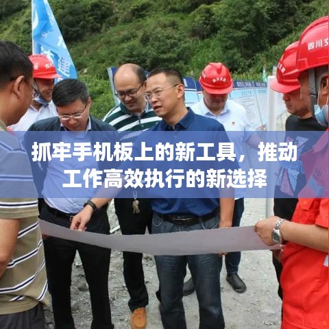抓牢手机板上的新工具,推动工作高效执行的新选择