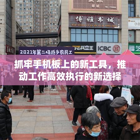 抓牢手机板上的新工具,推动工作高效执行的新选择