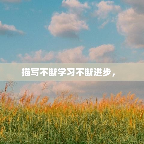 描写不断学习不断进步,