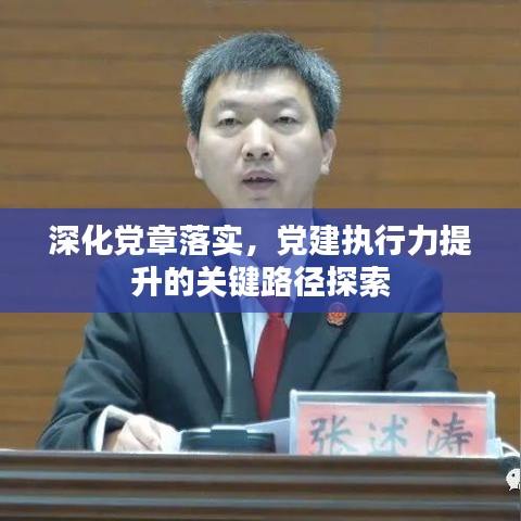深化党章落实,党建执行力提升的关键路径探索