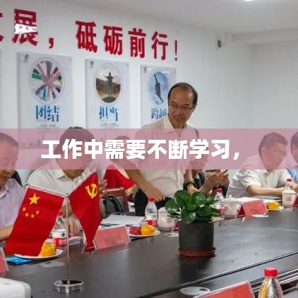 工作中需要不断学习,