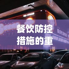 餐饮防控措施的重要性与实施实践，守护食客安全的关键举措