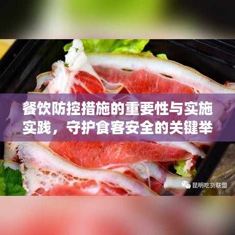 餐饮防控措施的重要性与实施实践,守护食客安全的关键举措