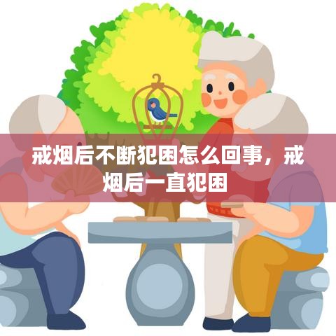 戒烟后不断犯困怎么回事，戒烟后一直犯困 