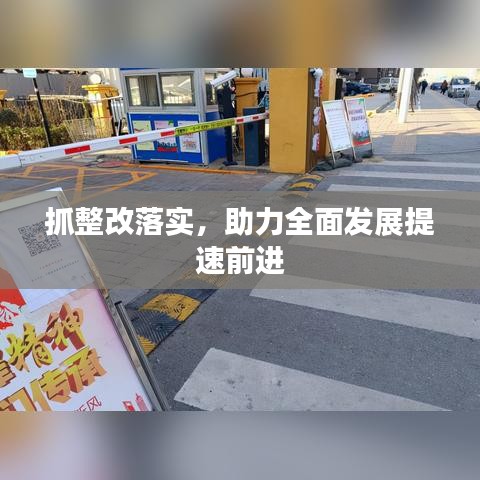 抓整改落实,助力全面发展提速前进